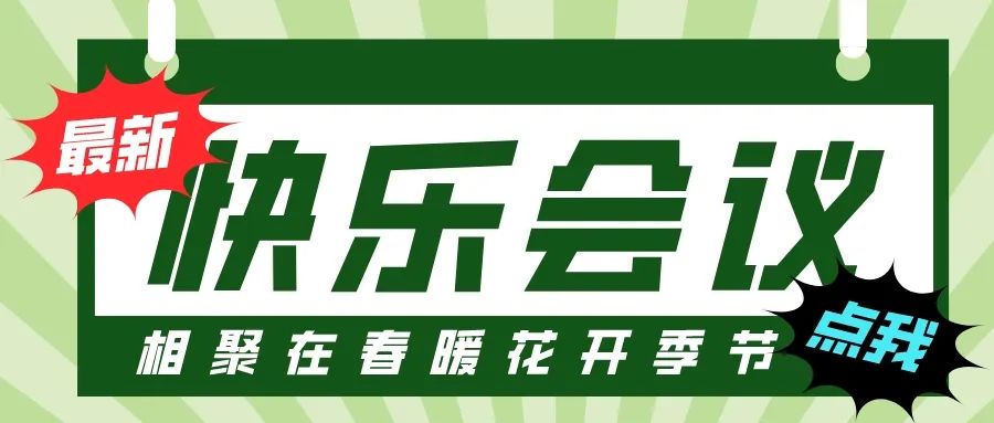 第55屆I快樂會(huì)議撞上3·8婦女節(jié)，全司女性員工提前下班！