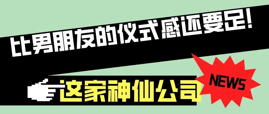 第57屆I花樣百出！這公司比你男朋友儀式感還足！