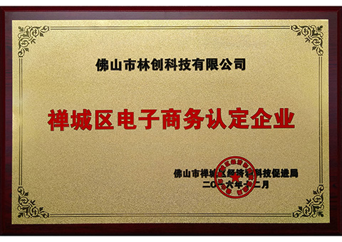 2016年禪城區(qū)電子商務(wù)認定企業(yè)牌匾