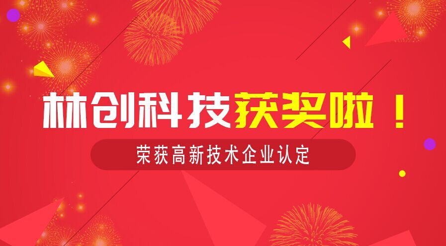 官宣 恭賀佛山林創(chuàng)科技通過2018年高新企業(yè)認定